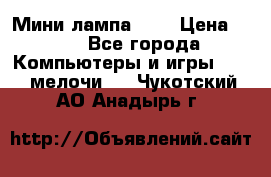 Мини лампа USB › Цена ­ 42 - Все города Компьютеры и игры » USB-мелочи   . Чукотский АО,Анадырь г.